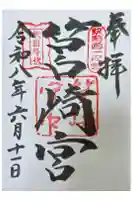 筥崎宮の御朱印