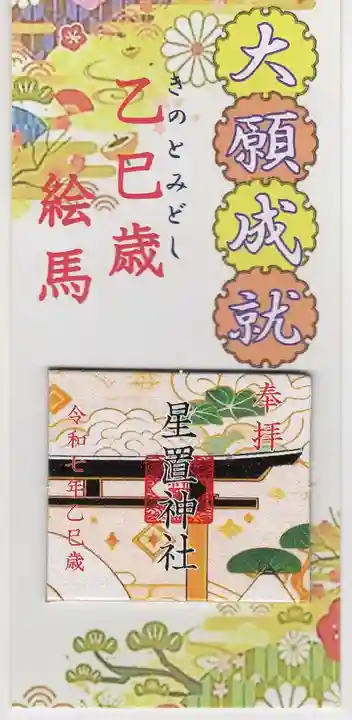 星置神社(北海道)