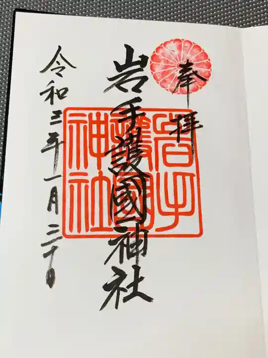 岩手護國神社の御朱印