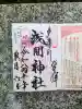 多摩川浅間神社の{uncategorized: "未分類", other: "その他", undefined: "問題あり", building: "その他建物", grave: "お墓", sacred_gate: "鳥居", guardian: "狛犬", statue: "像", buddha: "仏像", history: "歴史", nature: "自然", garden: "庭園", animal: "動物", pagoda: "塔", temizu: "手水舎", mountain_gate: "山門・神門", sanctuary: "本殿・本堂", subordinate: "末社・摂社", art: "芸術", scenery: "景色", jizo: "地蔵", ema: "絵馬", goshuin: "御朱印", omikuji: "おみくじ", items: "授与品その他", amulet: "お守り", goshuincho: "御朱印帳", eats: "食事", festival: "お祭り", votive_dance: "神楽", shichigosan: "七五三参", wedding: "結婚式", experience: "体験その他", initially: "初詣", around: "周辺", anti_infection: "感染症対策"}