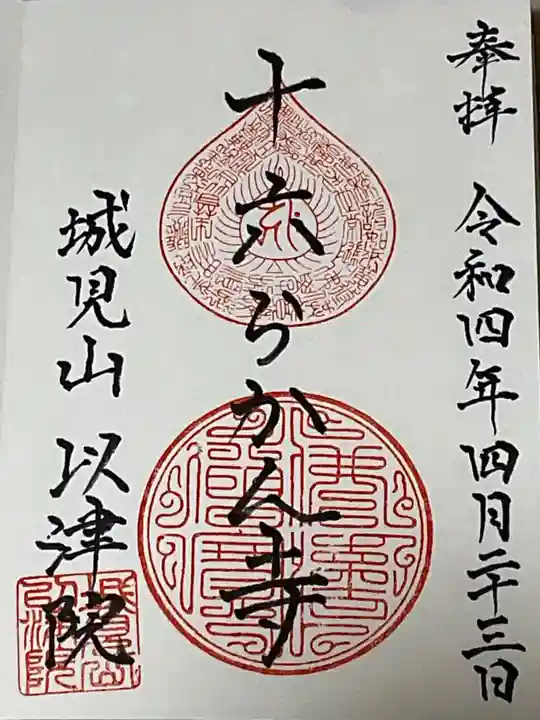 以津院の御朱印