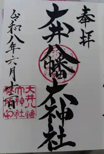 大井八幡大神社の御朱印