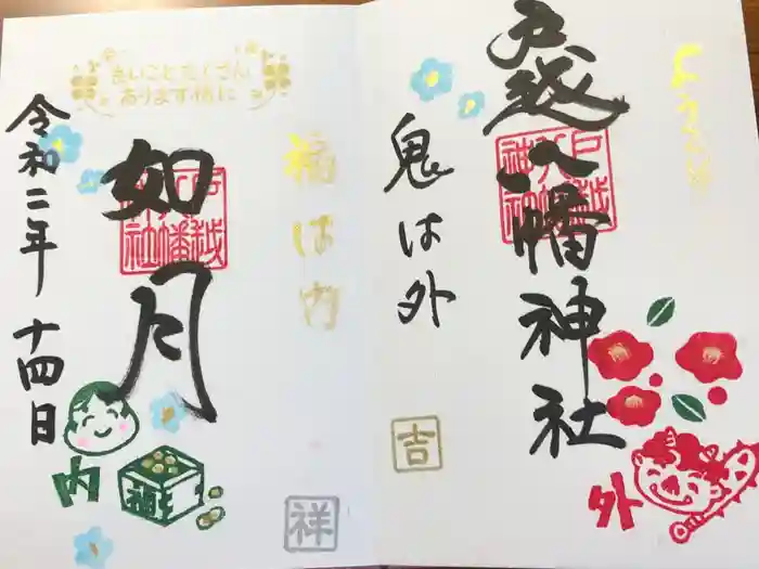 戸越八幡神社の御朱印