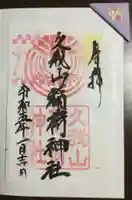 久我山稲荷神社(東京都)