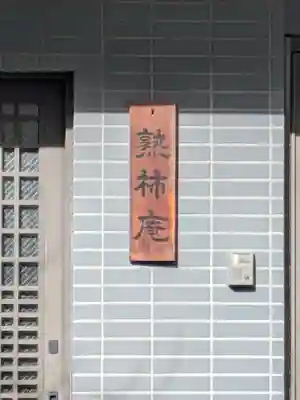 熟柿庵（西福寺　東京別院）(東京都)