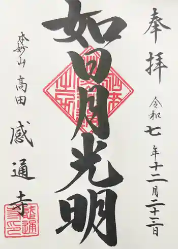感通寺の御朱印 2025年12月