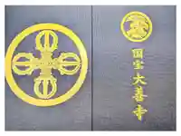 大善寺の御朱印帳