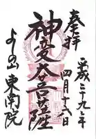 東南院(奈良県)