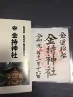 金持神社の授与品その他