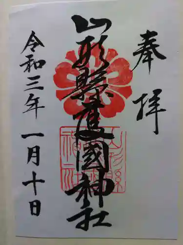 山形縣護國神社の御朱印