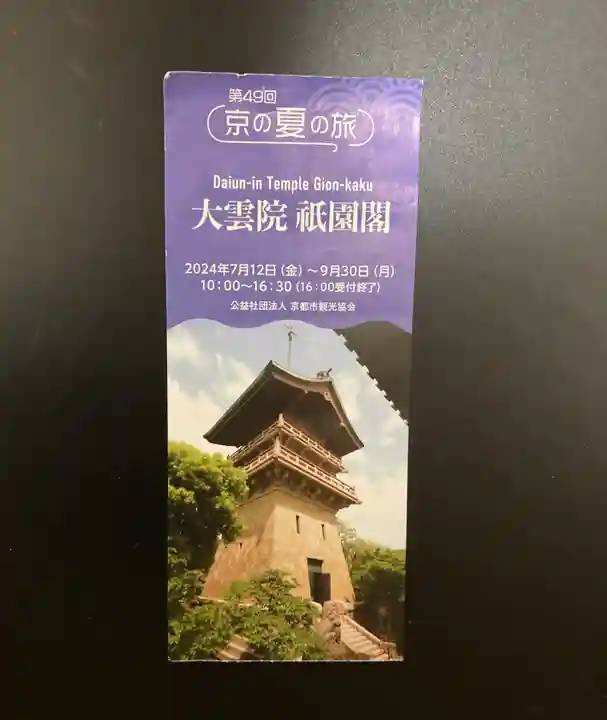 大雲院(京都府)