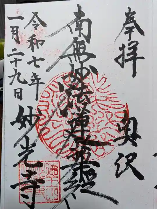 妙光寺の御朱印