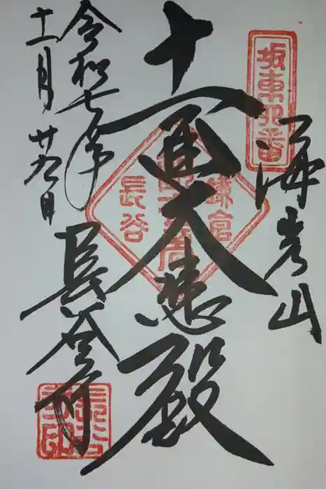 長谷寺の御朱印