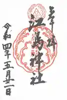 江島神社の御朱印