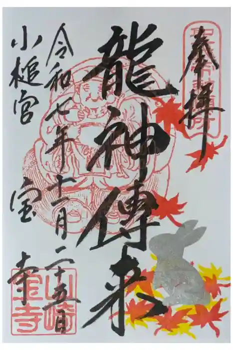 宝積寺の御朱印