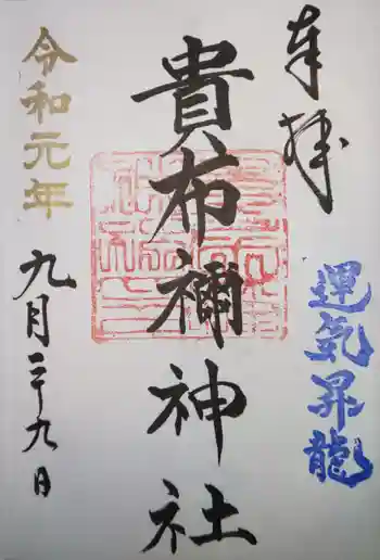貴布禰神社の御朱印 2019年09月