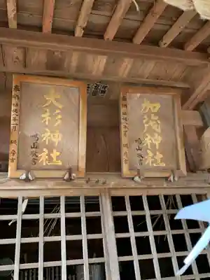 大杉神社　加茂神社のその他建物