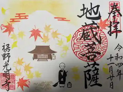 １１月限定御朱印 
『夕焼け空の富士山と紅葉とイチョウ』