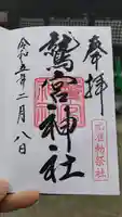 鷲宮神社の御朱印