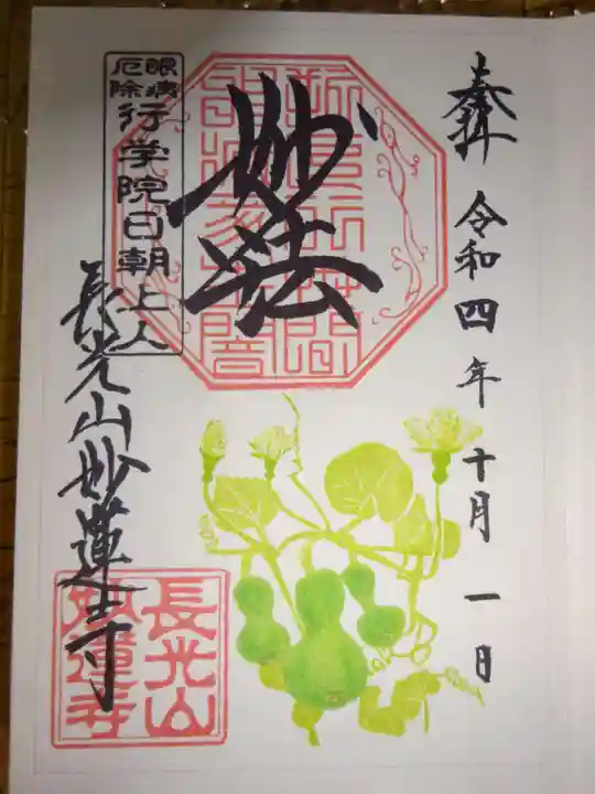 妙蓮寺の御朱印