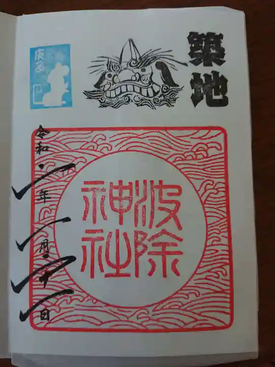 波除神社(波除稲荷神社)の御朱印