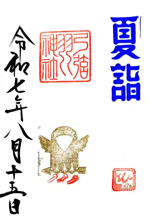 弓弦羽神社の御朱印
