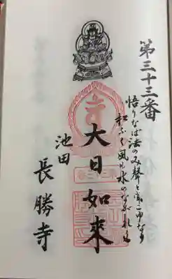 長勝寺の御朱印