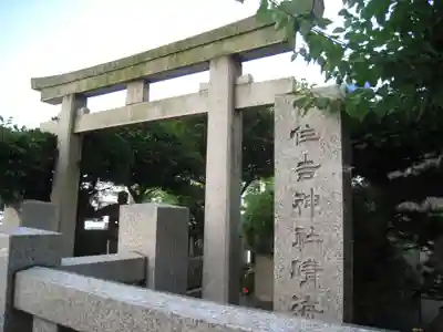 佃住吉神社晴海分社(東京都)