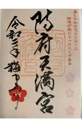 梅まつり限定御朱印