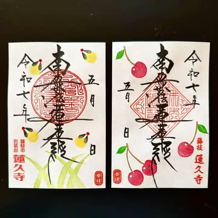 蓮久寺の御朱印