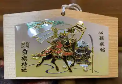 白旗神社の絵馬