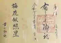 布多天神社の御朱印