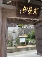 長照寺の山門・神門