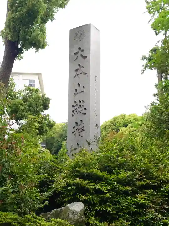 総持寺(神奈川県)