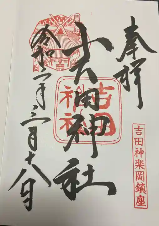 吉田神社の御朱印