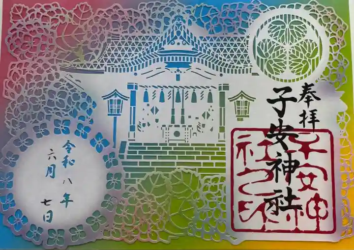 子安神社の御朱印