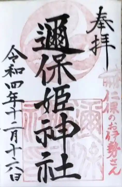 邇保姫神社の御朱印