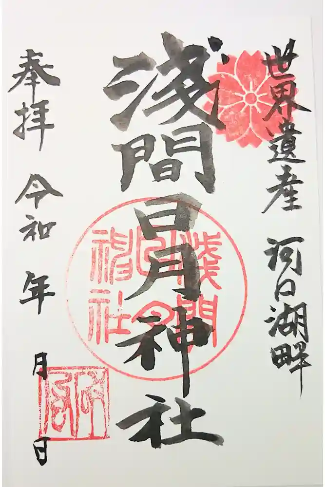 浅間日月神社の御朱印