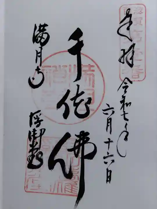 満月寺(浮御堂)の御朱印