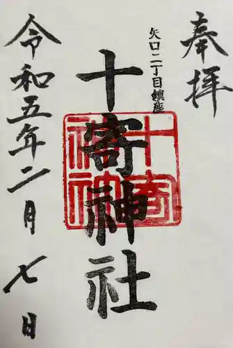 十寄神社の御朱印