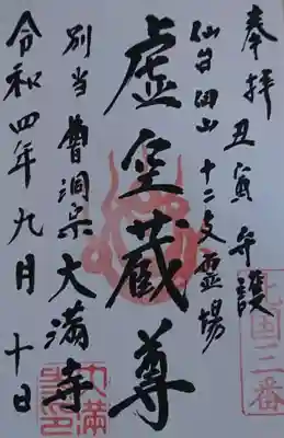 大満寺の御朱印