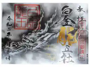 若宮神明社の御朱印