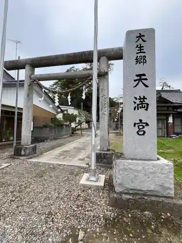 大生郷天満宮(茨城県)