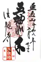 法観寺の御朱印