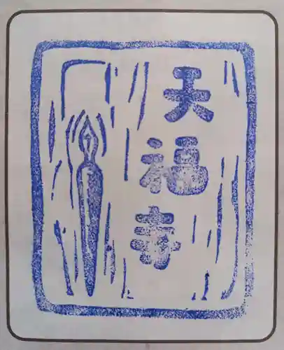 天福寺(神奈川県)