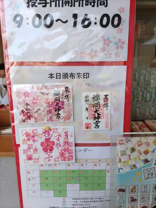 櫻岡大神宮の御朱印