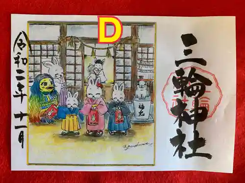 三輪神社の御朱印