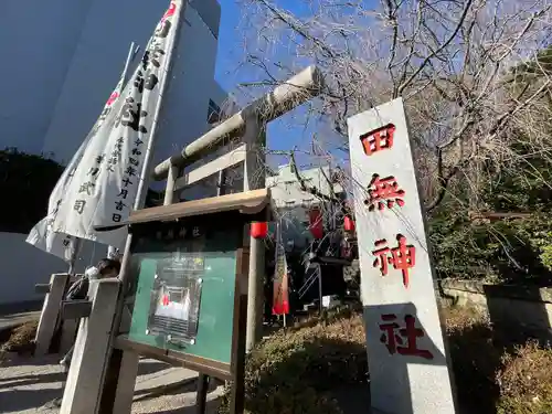 田無神社(東京都)
