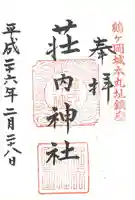 荘内神社の御朱印