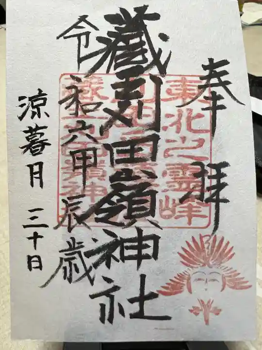 刈田嶺神社(宮城県)